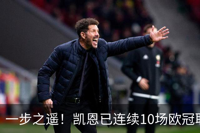 一步之遥！凯恩已连续10场欧冠取得进球，历史仅次于11次的C罗