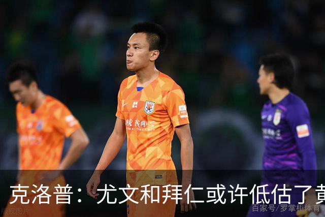 克洛普：尤文和拜仁或许低估了黄潜 我们不会